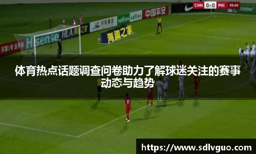 体育热点话题调查问卷助力了解球迷关注的赛事动态与趋势