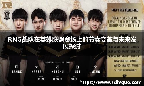 RNG战队在英雄联盟赛场上的节奏变革与未来发展探讨