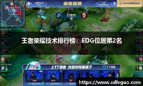 王者荣耀技术排行榜：EDG位居第2名