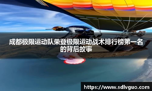 成都极限运动队荣登极限运动战术排行榜第一名的背后故事